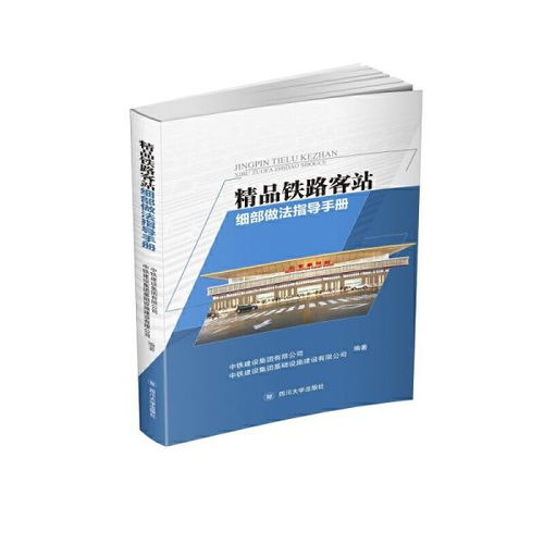 精品铁路客站细部做法指导手册 精工细筑，匠心传承