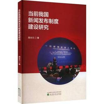 正版书籍 当前我国新闻发布制度建设研究周光凡经济科学出版社古籍