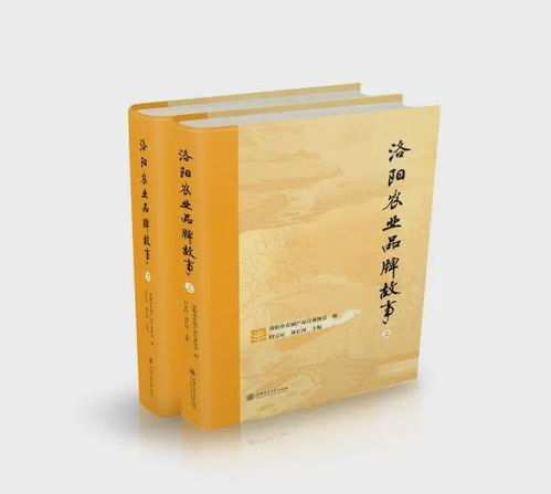 洛阳农业品牌故事出版发行座谈会暨首发赠书仪式举行